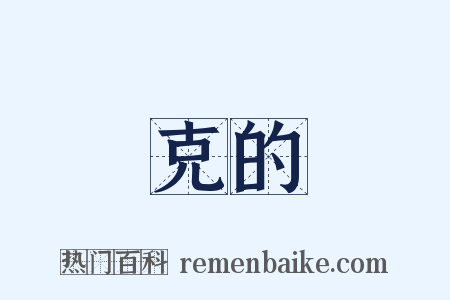 克的是什么意思的图片